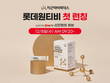 지근억비피더스, 12월 8일 롯데원티비에서 판매 방송 진행