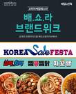 곱떡치떡, '2021코세페' 배민쇼핑라이브서 실시간 시청자 20만명 돌파