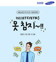 삼성증권, '해외 ETF, ETN은 못참지!' 이벤트 진행