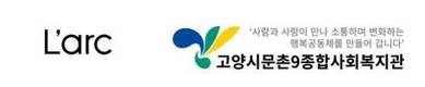라르크 인터내셔널, 고양시 문촌9 종합사회복지관 후원