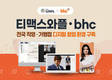 티맥스와플, bhc의 디지털 협업 환경 구축