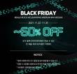 오드리앤영, 블랙 프라이데이 맞아 최대 60% 할인프로모션 진행
