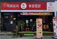 찜닭 브랜드 볶찜, 경남대점 오픈