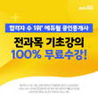 에듀윌, 공인중개사 기초이론 완성 '2022 기초강의' 무료 제공 이벤트