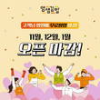 얌샘김밥, 선착순 무료창업 혜택 프로모션 성료