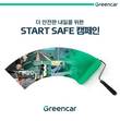 그린카, '스타트 세이프(Start Safe)' 안전운전 캠페인 전개