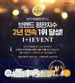 몽디에스, ‘브랜드 평판지수 2년연속 1위 달성’ 기념 1+1이벤트 진행