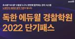 전국 독한 에듀윌 경찰학원, 2022 단기패스 개강…다양한 혜택 제공