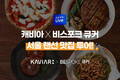 캐비아×삼성전자 비스포크 큐커…‘서울 맛집 탐사 랜선 라이브’ 진행