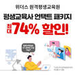 위더스 원격평생교육원, 평생교육사 2급 전 과목 온라인 패키지 운영