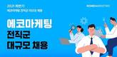 에코마케팅, 2021 하반기 전 직군 대규모 채용… 마케터 초봉 4500만원