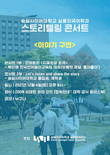 숭실사이버대 실용외국어학과 실용영어전공, ‘스토리텔링 콘서트’ 개최