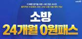에듀윌, 소방 공무원 ‘24개월 0원패스’ 서비스 선보여