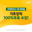 에듀윌, 주택관리사 토대 잡는 '기초강의' 무료 공개 이벤트