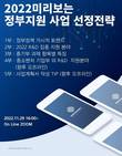 홍승민 경영컨설팅, 2022 정부사업 관련 ‘온라인 무료 세미나’ 진행