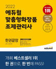 에듀윌 22년도 최신판 '맞춤형화장품 조제관리사', 알라딘 베스트셀러 1위