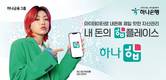 하나은행, 마이데이터 '하나 합' 출시 이벤트