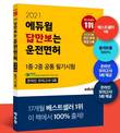 에듀윌, '운전면허 1종·2종 공통 필기' 수험서 11월 5주 베스트셀러 1위