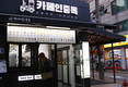 카페인중독, 업종 변경 창업 시 지원 프로모션 실시