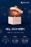헬스케어 브랜드 케이뉴트라, ‘아듀 2021' 이벤트 진행