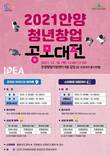 안양시, 2021년 안양청년창업 공모대전 개최