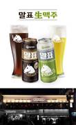 스퀴즈 브루어리, ‘말표 생맥주 2종’ 선봬