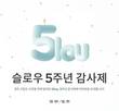 슬로우, 5주년 기념 고객 감사제 최대 50% 할인 실시