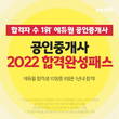 에듀윌, 공인중개사 '2022 합격완성패스’ 수강생 모집