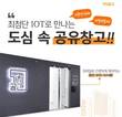 아이포스트 ‘가치공간’, 24시간 비대면 첨단 IOT 공유창고 오픈