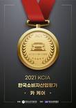 2021 KCIA 한국소비자산업평가 ‘카 케어’ 정비소 분야 3차 발표