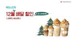 요거프레소, 12월 주말 배달 할인…연말 '홈파티' 지원
