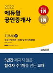 '에듀윌 2022년도 공인중개사 1차 기초서' 11월 5주차 베스트셀러 1위