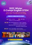 과학·공학 중심 ‘겨울방학 초등 영어 STEM D.Camps’ 운영해