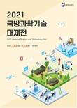 방위사업청, ‘2021 국방과학기술 대제전’ 개최