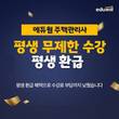 에듀윌, 주택관리사 합격 지원 '평생패스' 과정 운영