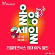 리얼테크닉스, 12월 ‘올영세일’ 참여…최대 60% 할인