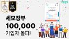 세모장부, 누적 가입자 10만명 돌파