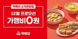떡볶이창업 ‘떡볶당’, 가맹비 0원 혜택 제공