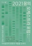 한국문화예술교육진흥원, ‘2021 꿈의 오케스트라 포럼’ 온라인 개최