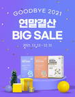 지근억비피더스, ‘GOOD BUY 2021’ 대기획전 진행