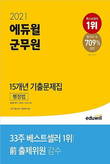 에듀윌 '2021 군무원 기출문제집 행정법' 교재 12월 베스트셀러 1위