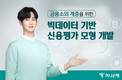 하나은행, 금융소외계층 위한 빅데이터 기반 신용평가모형 개발