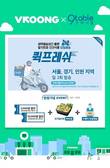 메쉬코리아 부릉, 굿테이블과 밀키트 당일배송 서비스 ‘퀵프레쉬’ 진행
