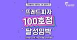 프레드피자, 100호점 임박…창업 지원 프로모션 계속 진행
