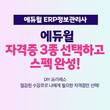 에듀윌, ERP정보관리사 'DIY 프리패스' 과정 공개