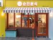 신토불이 분식토랑 '순진분식' 합정동에 오픈