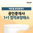 에듀윌, 공인중개사 '1+1 합격보장패스' 과정 공개