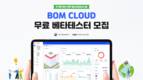 베텍, EMS SaaS 서비스 ‘BOM CLOUD’ 베타테스터 모집