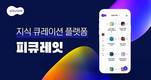 서울창조경제혁신센터 보육 스타트업 피큐레잇, 서울대기술지주로부터 2억 투자 유치