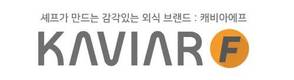 캐비아, 프랜차이즈 사업 진출…다양한 셰프들의 레시피 전달